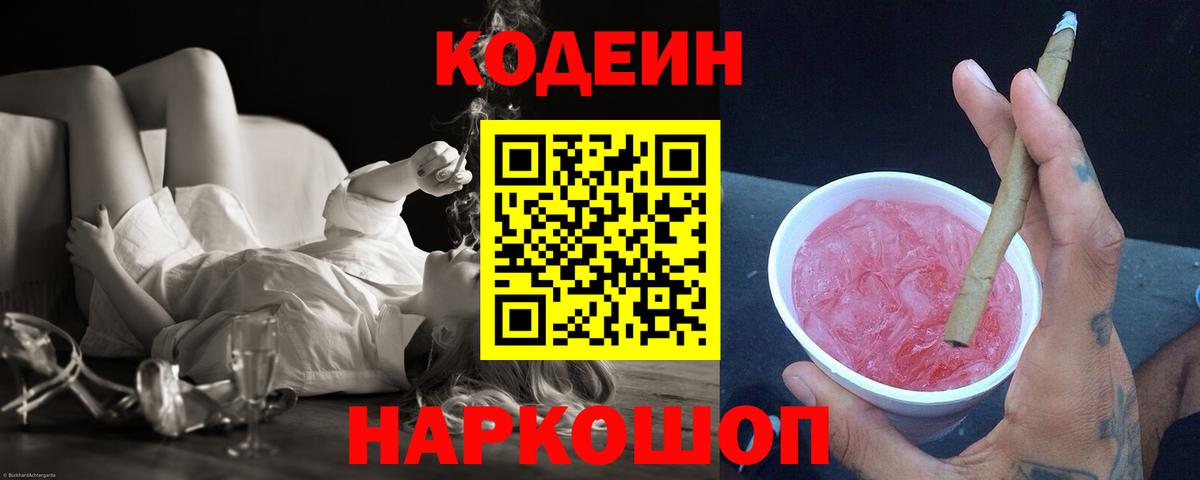 Воронеж  Кодеин напиток Lean (лин)  Вход с VPN 